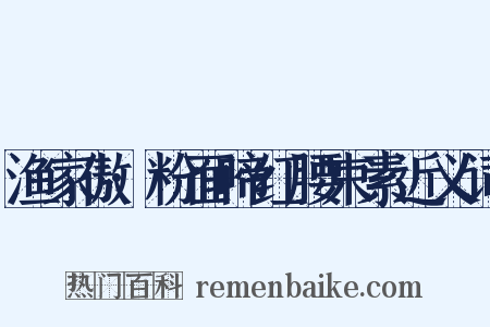 渔家傲·粉面啼红腰束素近义词是什么意思的图片